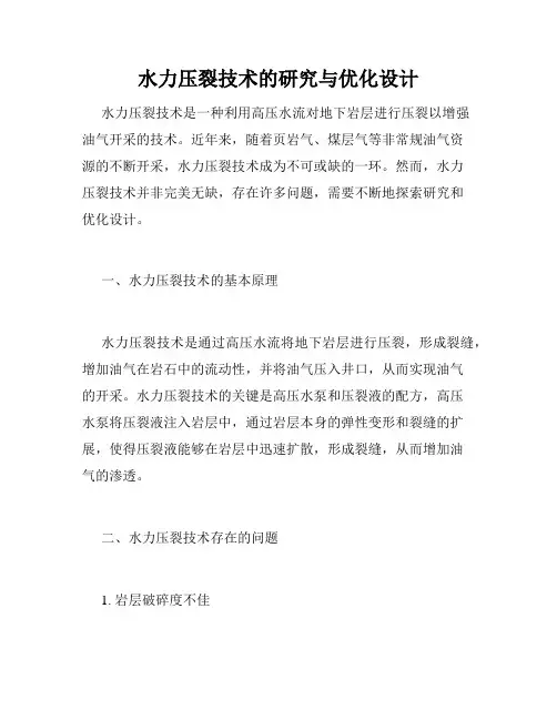 水力压裂技术的研究与优化设计