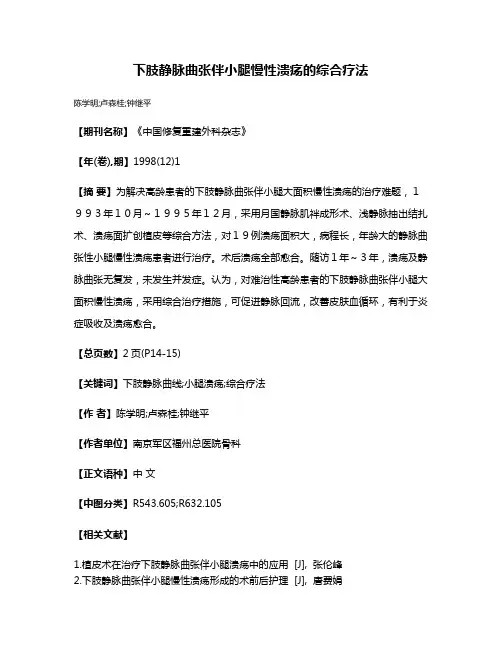 下肢静脉曲张伴小腿慢性溃疡的综合疗法