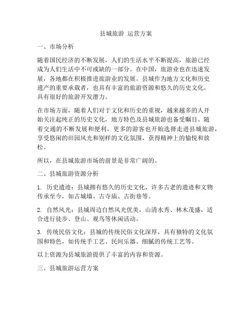 县城旅游 运营方案
