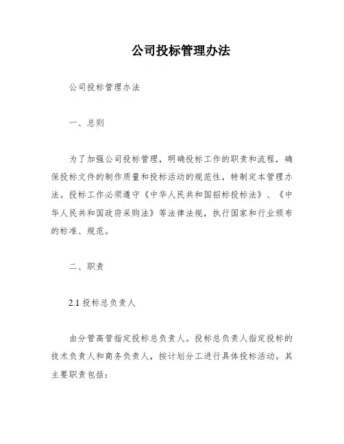 公司投标管理办法