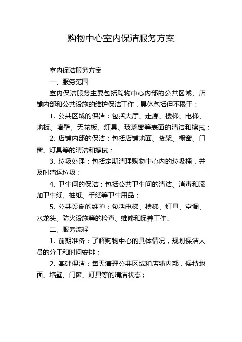 购物中心室内保洁服务方案