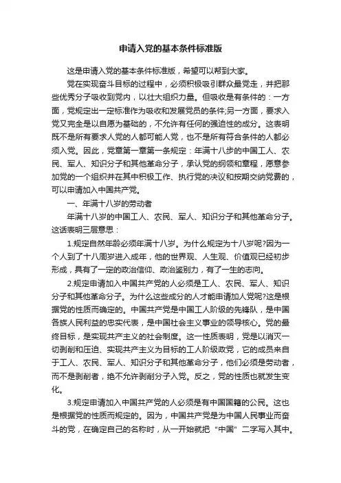申请入党的基本条件标准版