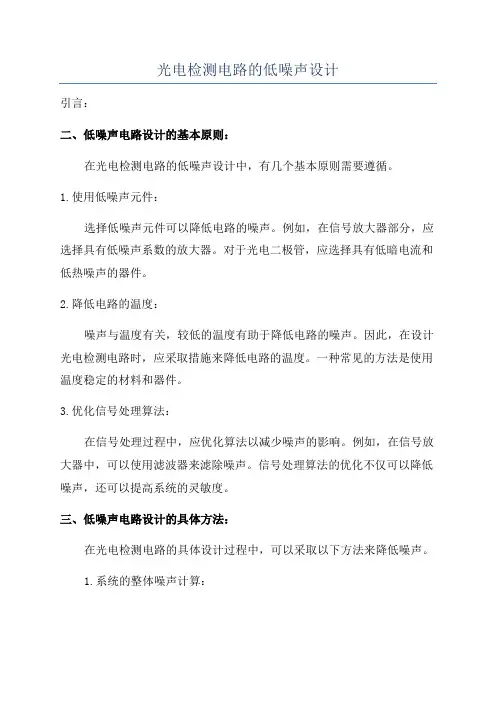 光电检测电路的低噪声设计