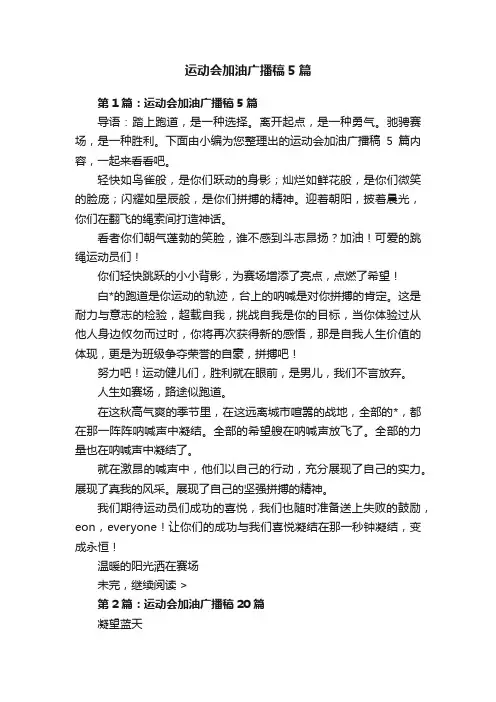 运动会加油广播稿5篇