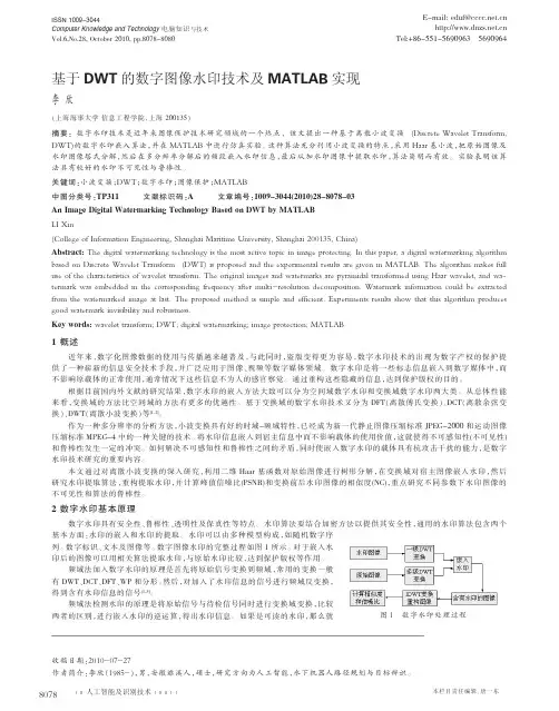基于DWT的数字图像水印技术及MATLAB实现