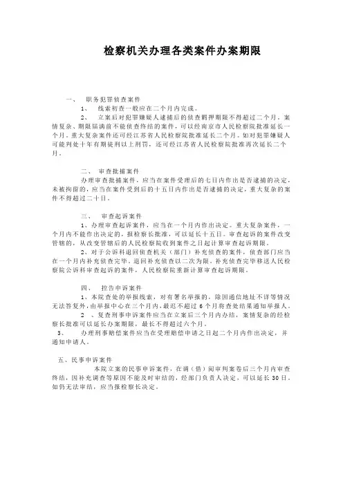 检察机关办理各类案件办案期限