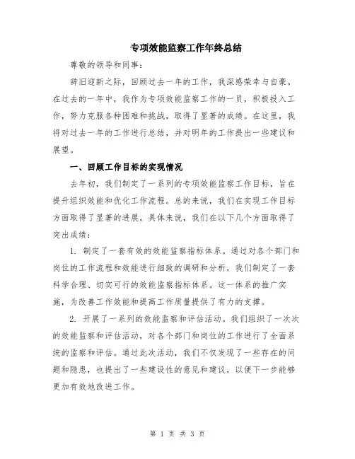 专项效能监察工作年终总结
