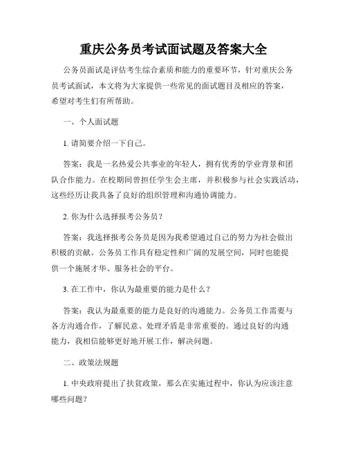 重庆公务员考试面试题及答案大全