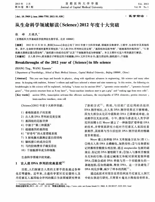 从生命科学领域解读《Science》2012年度十大突破