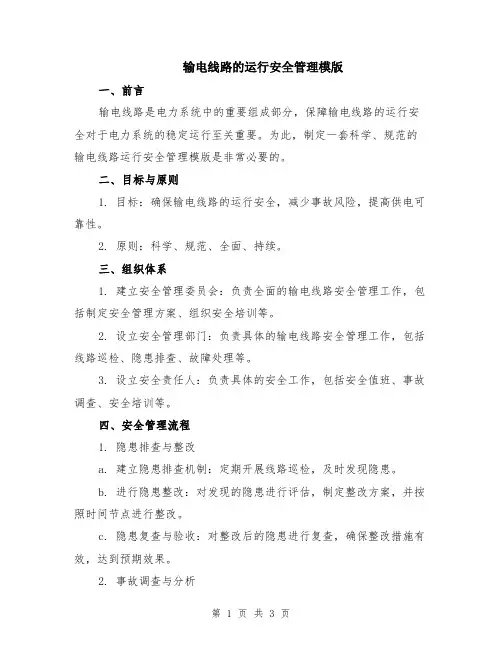 输电线路的运行安全管理模版