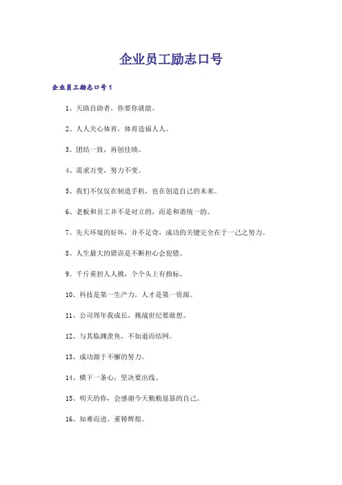 企业员工励志口号