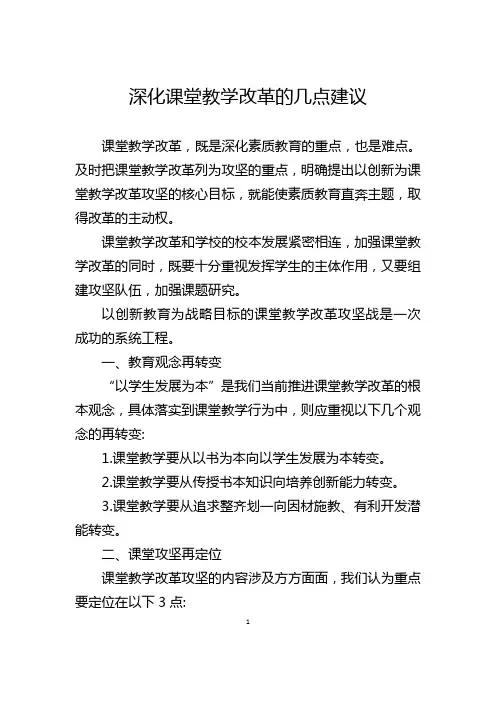深化课堂教学改革的几点建议
