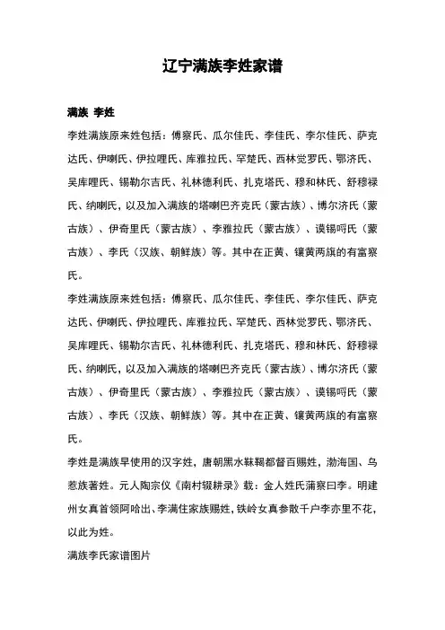 辽宁满族李姓家谱