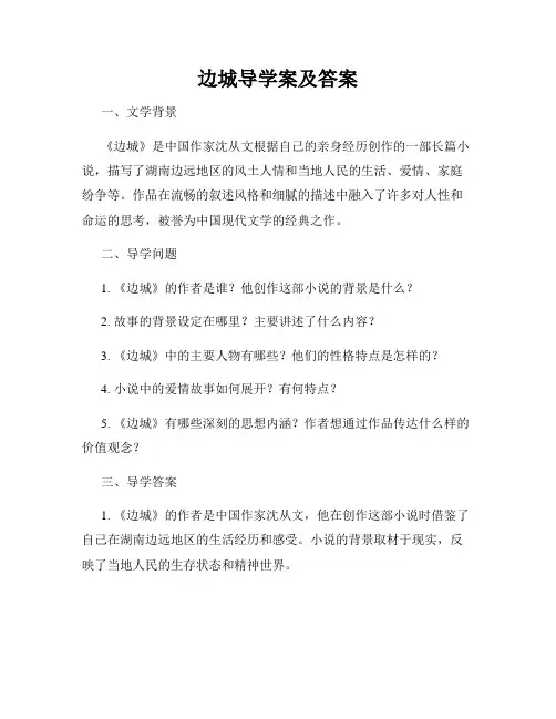 边城导学案及答案