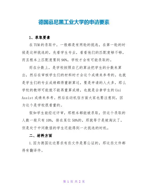 德国慕尼黑工业大学的申请要素