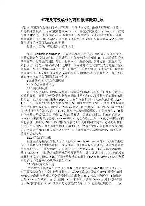 红花及有效成分的药理作用研究进展