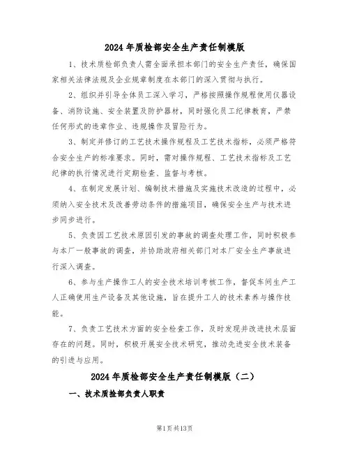2024年质检部安全生产责任制模版（七篇）