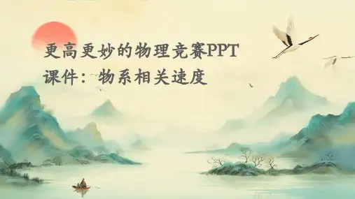 更高更妙的物理竞赛ppt课件竞赛课件物系相关速度