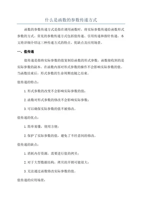 什么是函数的参数传递方式