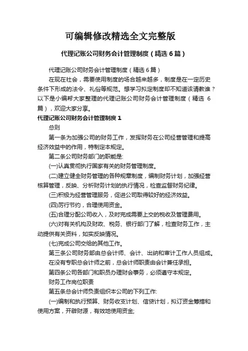 代理记账公司财务会计管理制度(精选6篇)精选全文完整版