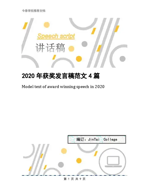 2020年获奖发言稿范文4篇