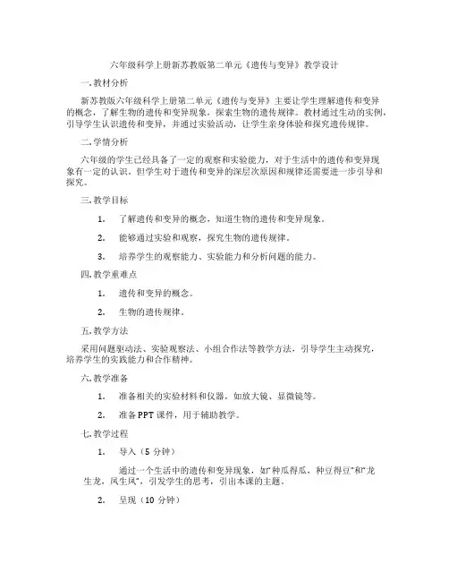 六年级科学上册新苏教版第二单元《遗传与变异》教学设计