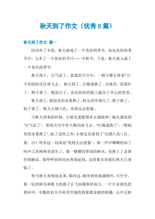 秋天到了作文(优秀8篇)