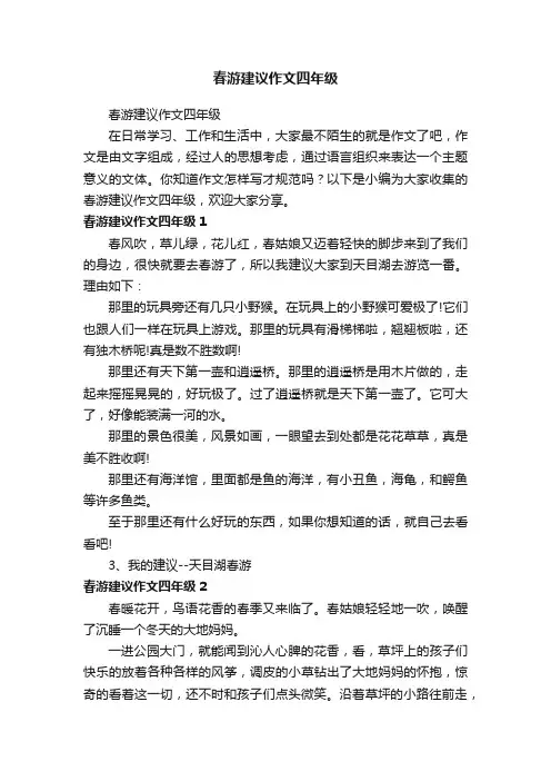 春游建议作文四年级