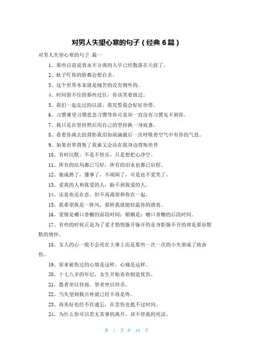 对男人失望心寒的句子(经典6篇)