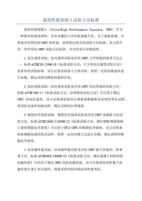 超高性能混凝土试验方法标准