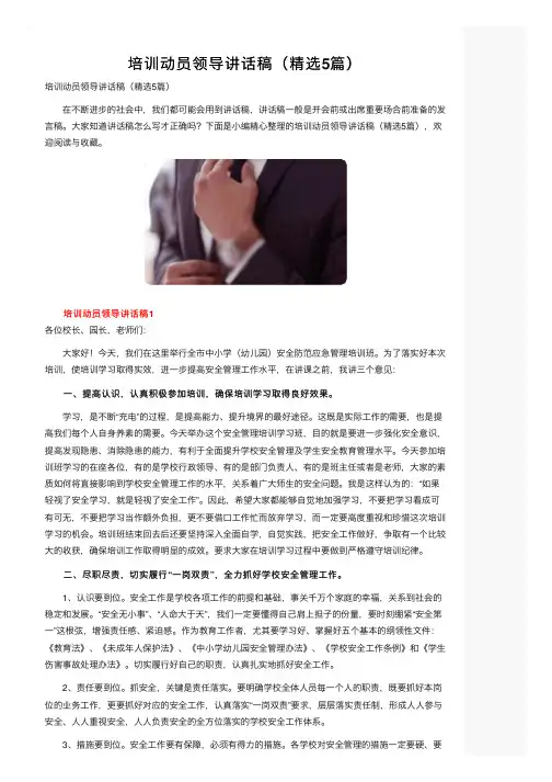 培训动员领导讲话稿（精选5篇）