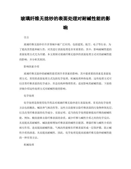 玻璃纤维无捻纱的表面处理对耐碱性能的影响