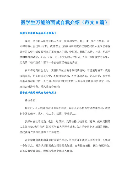 医学生万能的面试自我介绍(范文8篇)