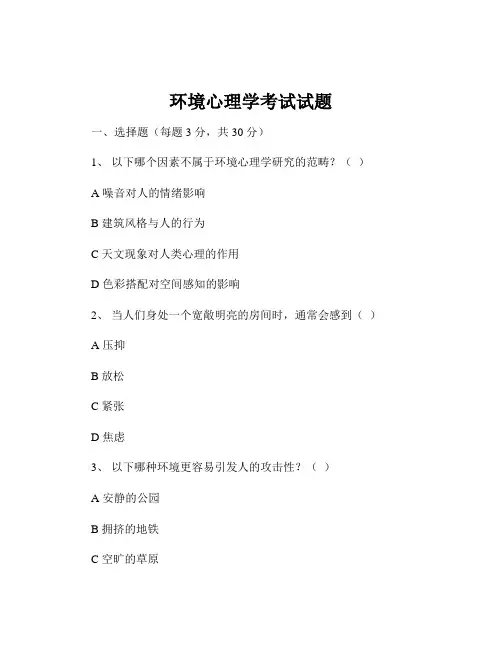 环境心理学考试试题