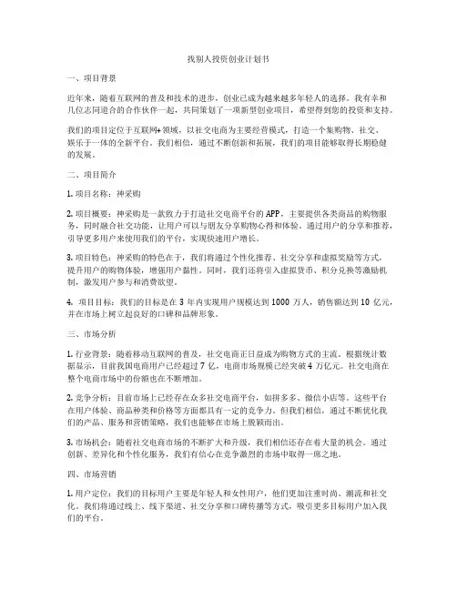 找别人投资创业计划书