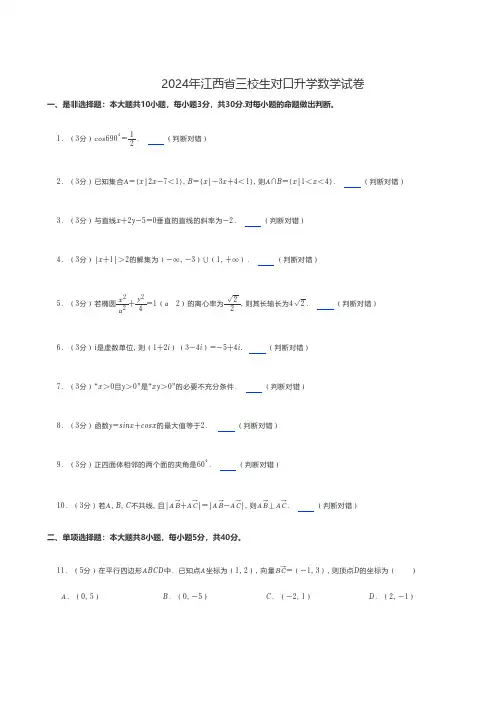 中职数学 2024年江西省三校生对口升学数学试卷