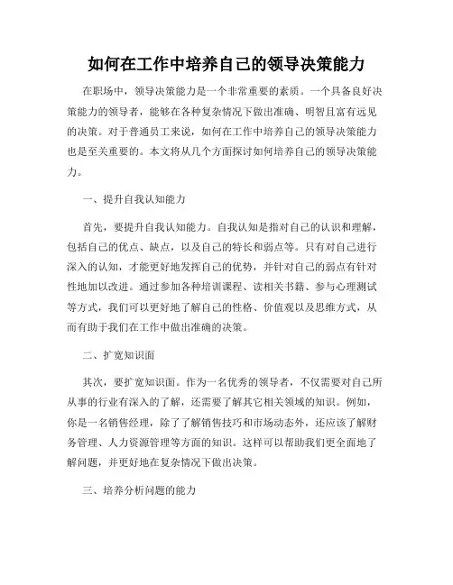 如何在工作中培养自己的领导决策能力