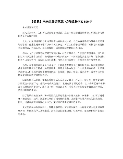 【想象】未来世界游玩记 优秀想象作文800字