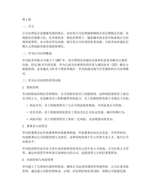 公司治理优秀案例(3篇)