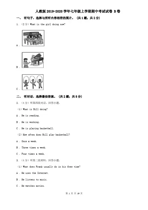 人教版2019-2020学年七年级上学期期中考试试卷 B卷