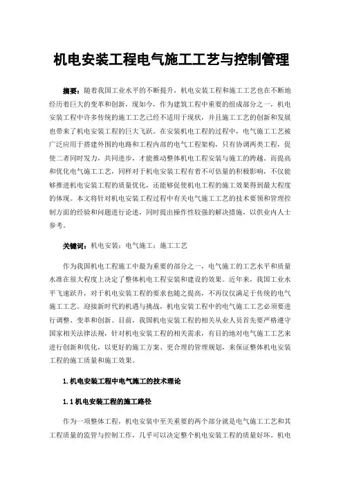 机电安装工程电气施工工艺与控制管理