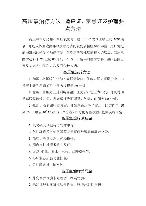 高压氧治疗方法、适应证及护理方法