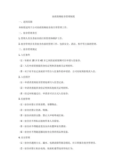 家政保姆宿舍管理制度