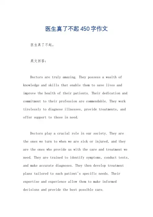 医生真了不起450字作文