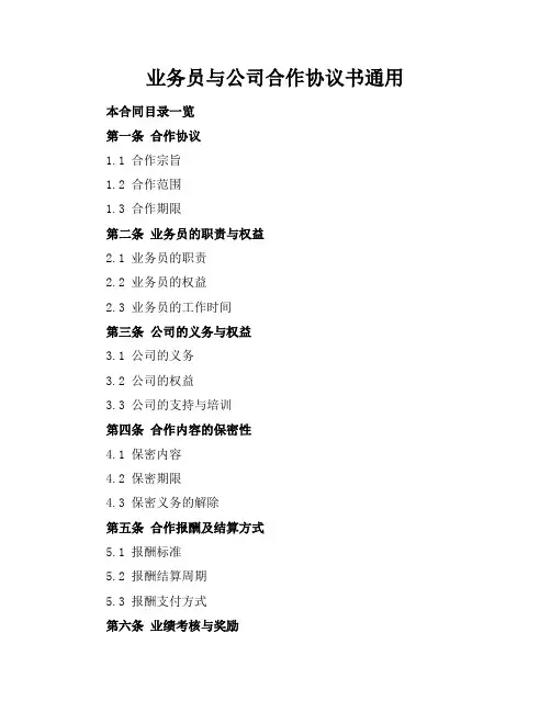 业务员与公司合作协议书通用