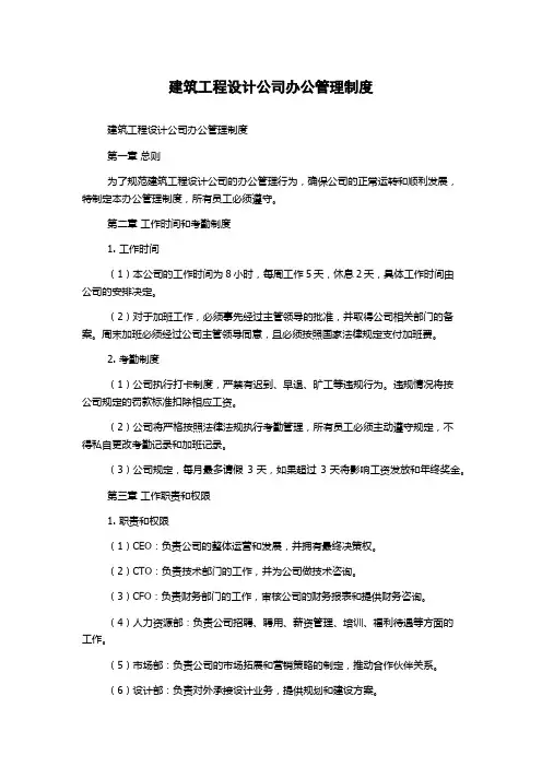 建筑工程设计公司办公管理制度