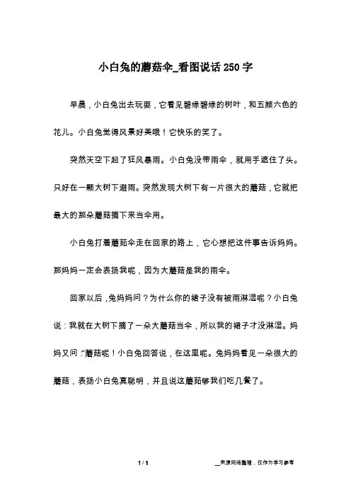 小白兔的蘑菇伞_看图说话250字