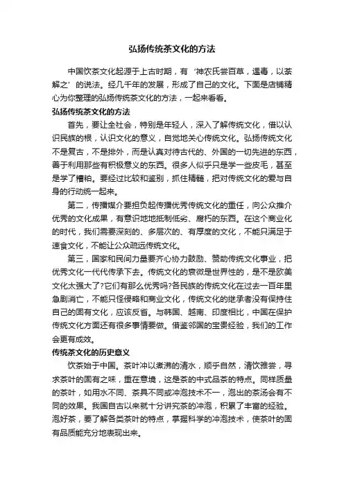 弘扬传统茶文化的方法