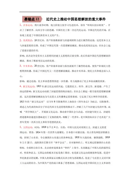 易错点12  近代史上推动中国思想解放的重大事件-备战2023年中考历史一轮复习易错题