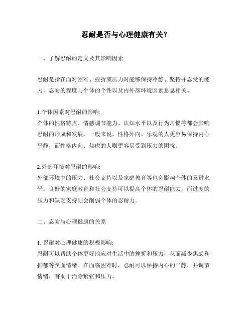 忍耐是否与心理健康有关？